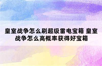 皇室战争怎么刷超级雷电宝箱 皇室战争怎么高概率获得好宝箱